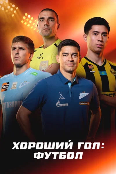 Постер: Хороший гол: Футбол